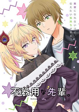 笨拙之極的前輩。(全集)