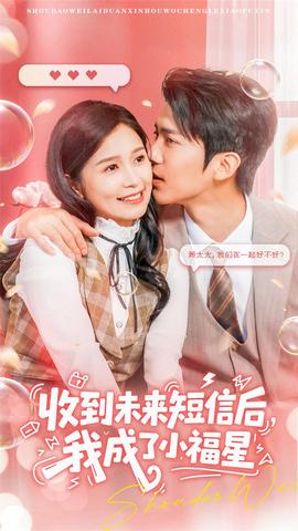 收到未來(lái)短信后我成了小福星(全集)