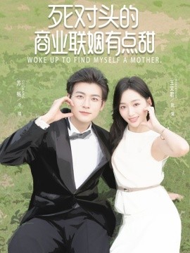 死對頭的商業(yè)聯姻有點甜(全集)