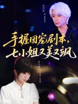 手握團寵劇本，七小姐又美又颯(全集)
