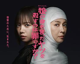 殺死奪走女兒性命的人是罪嗎？(全集)