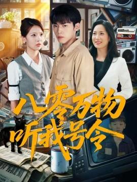 八零萬(wàn)物聽我號(hào)令(全集)