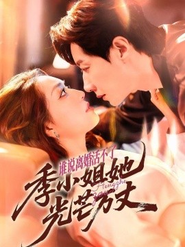 誰說離婚活不了，季小姐她光芒萬丈(全集)