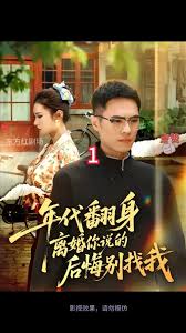 年代翻身離婚你說的后悔別找我(全集)