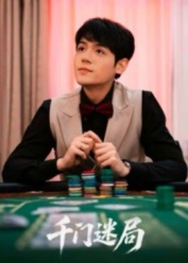 千門(mén)迷局(全集)