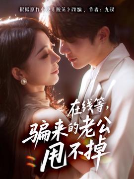 在線等騙來的老公甩不掉(全集)