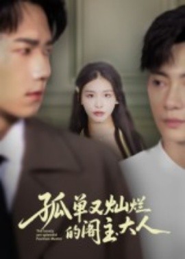 孤單又燦爛的閣主大人(全集)