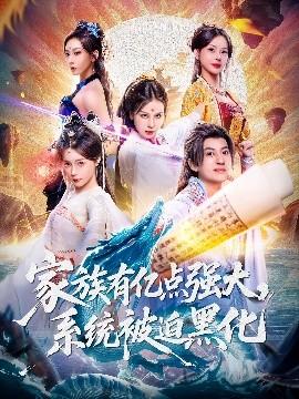 家族有億點強大，系統(tǒng)被迫黑化(全集)