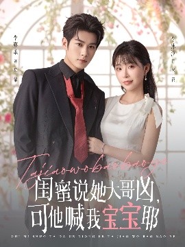 閨蜜說她大哥兇，可他喊我寶寶耶(全集)