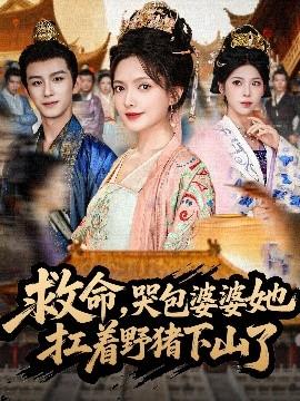 救命，哭包婆婆她扛著野豬下山了(全集)