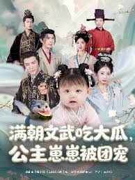 滿(mǎn)朝文武吃大瓜，公主崽崽被團(tuán)寵(全集)