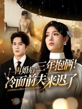 再婚后三年抱倆冷面前夫來遲了(全集)