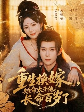 重生換嫁，短命太子他長(zhǎng)命百歲了(全集)