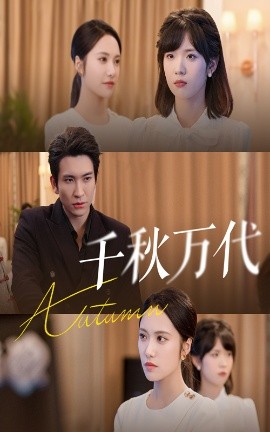 千秋萬代(全集)