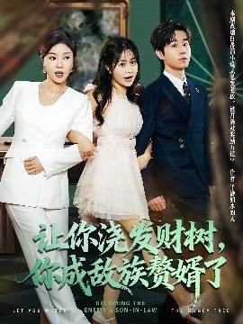 讓你澆發(fā)財樹，你成族敵贅婿了(全集)