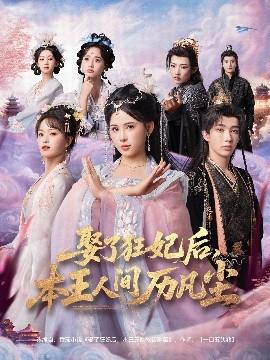 娶了狂妃后，本王人間歷凡塵(全集)