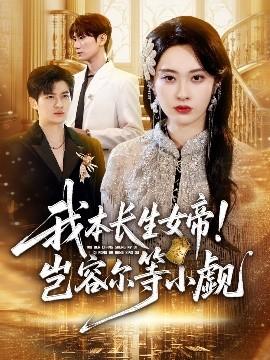 我本長生女帝！豈容爾等小覷(全集)