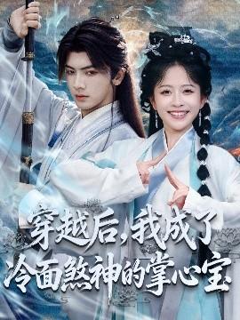 穿越后，我成了冷面煞神的掌心寶(全集)