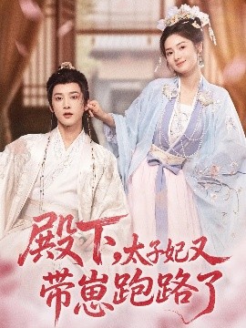 殿下，太子妃又帶崽跑路了(全集)