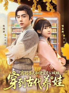 離婚當(dāng)天，和便宜老公雙雙穿到古代養(yǎng)娃(全集)