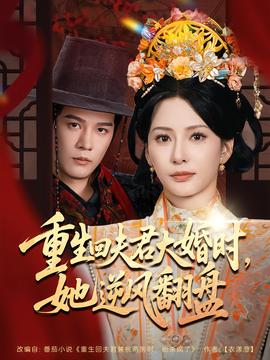 重生回夫君大婚時，她逆風翻盤第二季(全集)