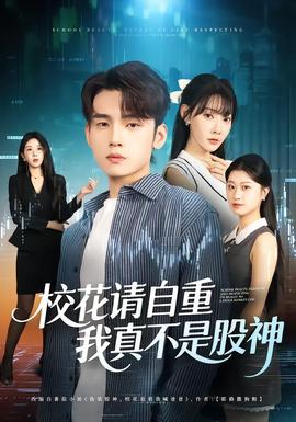 ?；ㄕ?qǐng)自重，我真不是股神(全集)