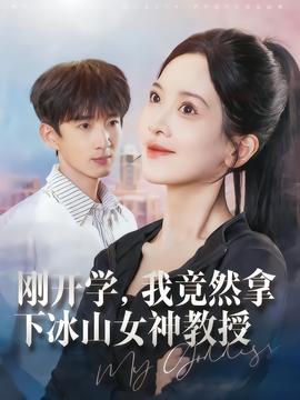剛開(kāi)學(xué)，我竟然拿下冰山女神教授(全集)