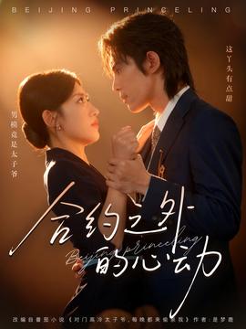 合約之外的心動(dòng)(全集)