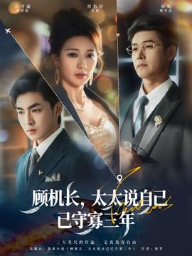 顧機(jī)長(zhǎng)，太太說(shuō)自己已守寡三年(全集)