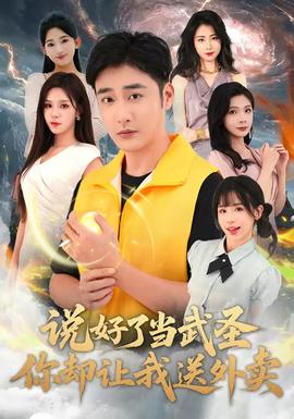 說好了當(dāng)武圣，你卻讓我送外賣(全集)