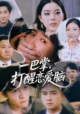 一巴掌，打醒戀愛腦(全集)