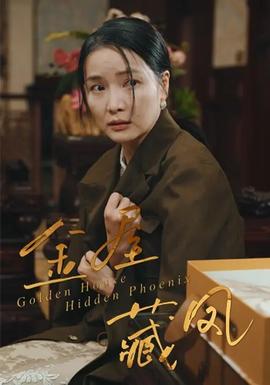 金屋藏鳳(全集)