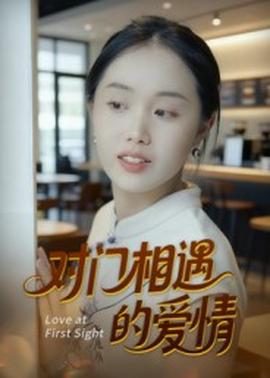對(duì)門(mén)相遇的愛(ài)情(全集)