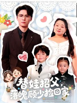 替娃招父，落魄顧少撿回家(全集)
