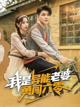 我是異能老婆，勇闖六零(全集)