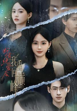 斷情絕愛后，我重回巔峰(全集)
