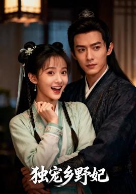 獨(dú)寵?quán)l(xiāng)野妃(全集)