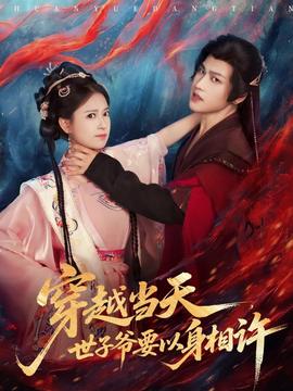 穿越當(dāng)天，世子爺要以身相許(全集)