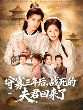 守寡三年后，戰(zhàn)死的夫君回來了(全集)