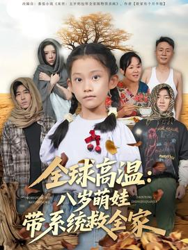 全球高溫：八歲萌娃帶系統(tǒng)救全家(全集)