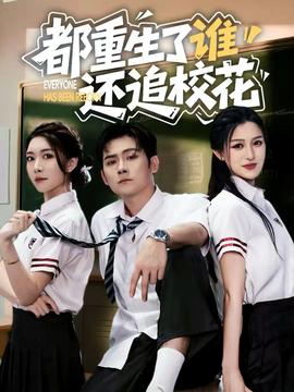 都重生了誰還追?；?全集)
