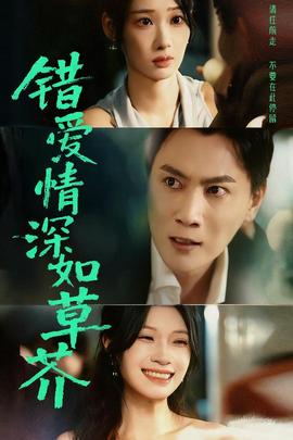 錯(cuò)愛情深如草芥(全集)