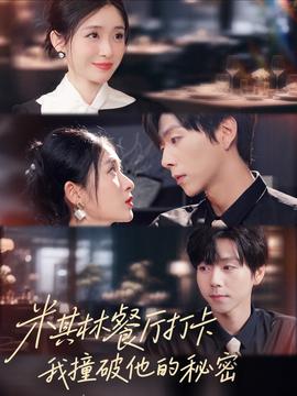 米其林餐廳打卡，我逮到了前夫的親親小蜜(全集)