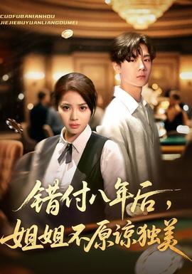 錯付八年后，姐姐不原諒獨(dú)美(全集)