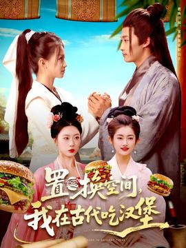 置換空間 ，我在古代吃漢堡(全集)