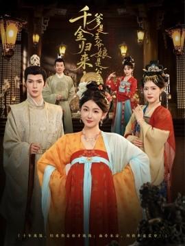 千金歸來，爹是王爺娘是公主(全集)