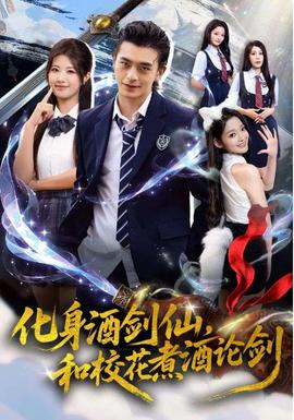 化身酒劍仙，和?；ㄖ缶普搫?全集)