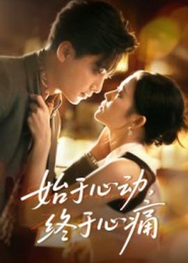 始于心動(dòng)，終于心痛(全集)