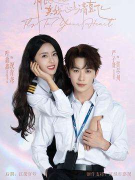 機(jī)長(zhǎng)小姐，來(lái)我心上請(qǐng)直飛(全集)