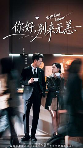 你好，別來無恙(全集)